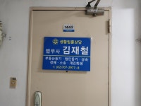 법무사김재철사무소