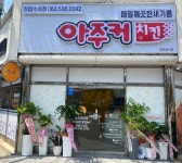 아주커치킨 정읍수성점