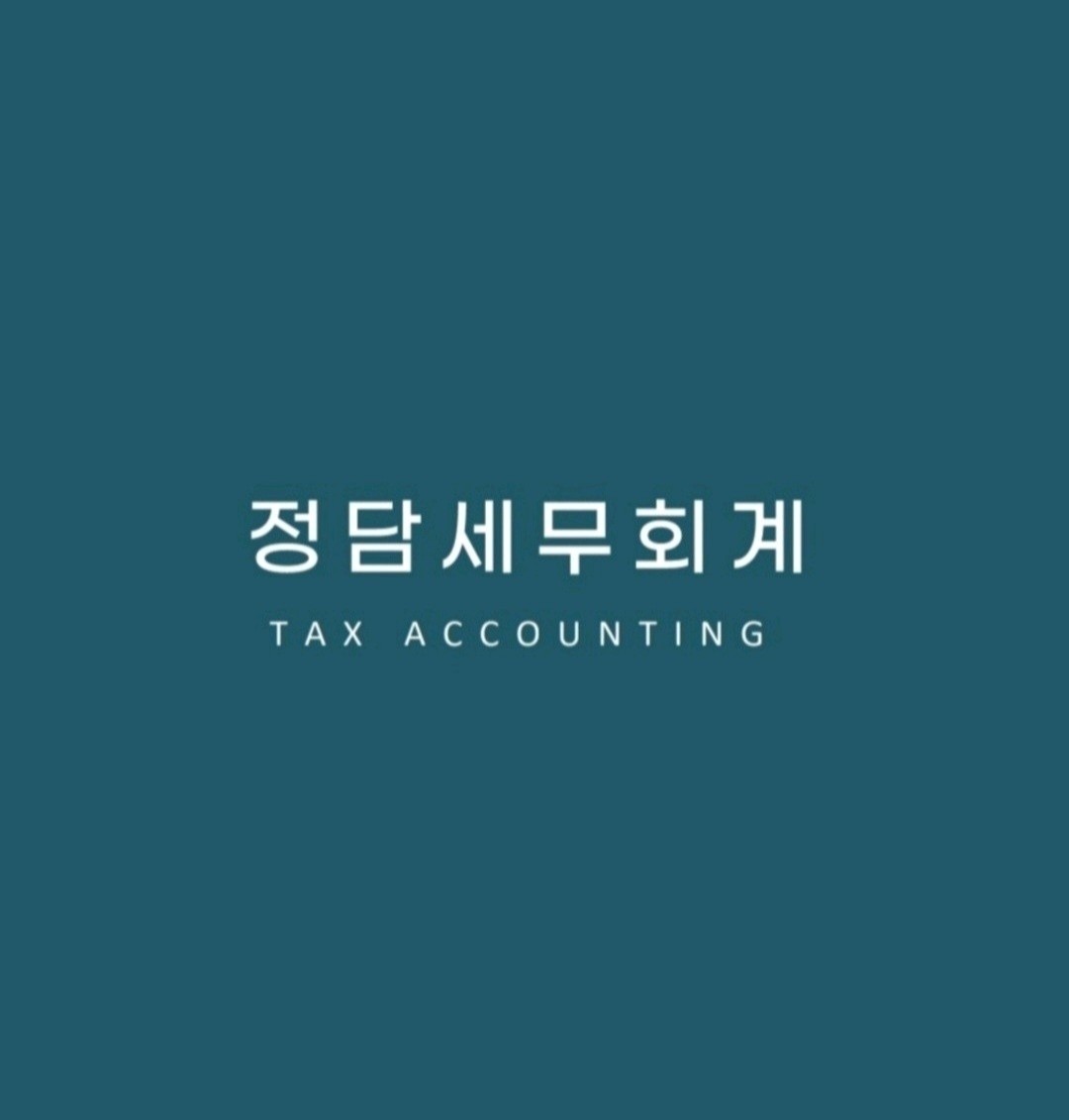 정담세무회계 이미지