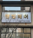햇빛헤어