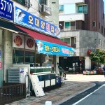 별내 오대양횟집