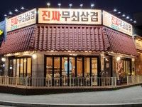 진짜무쇠삼겹 안성석정점