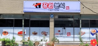 장원분식
