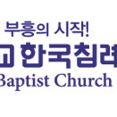 기독교한국침례회 교회진흥원