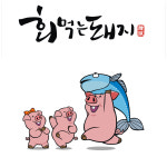 회먹는돼지