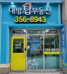 대방탑공인중개사사무소