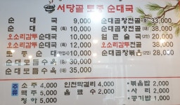 서당골토종순대국 송도신도시점