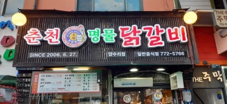 춘천명물닭갈비양수리점