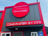 컴인워시 울산 명촌진장점