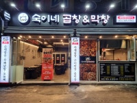 숙이네곱창&막창