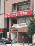 가산 골프 백화점