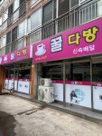 꿀다방