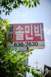 설악솔민박