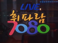 휘파람 라이브 7080