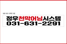 정우천막 어닝시스템