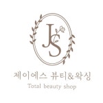 제이에스 뷰티&왁싱
