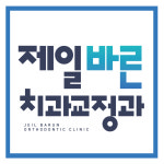 제일바른치과교정과치과의원