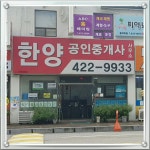 한양공인중개사사무소