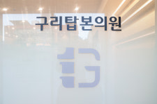 구리탑본의원