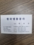 한국냉동공사