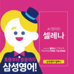 삼성영어셀레나 양지초영어교습소