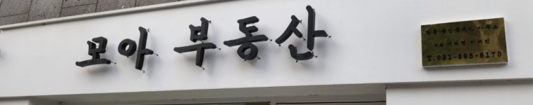 모아합동공인중개사사무소
