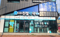 나주친절약국
