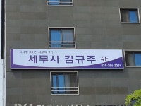 세무사김규주사무소