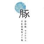 영진돈