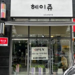헤이쥬헤어