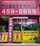 한아름공인중개사사무소