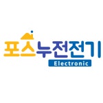 포스전기