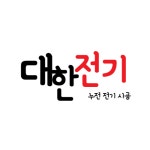 대한전기