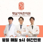 햇살가득한의원