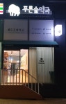 푸른숲약국