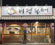 미정복어