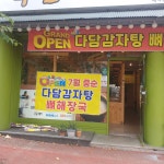 다담감자탕