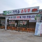 산막이가마솥손두부