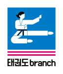 영어태권도 브랜치