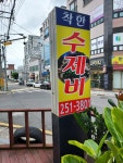 착한수제비