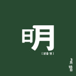 3월18일