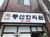 동산한의원