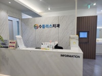 수플러스+치과의원