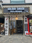 골든싱어 코인노래연습장 동국대점