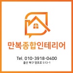 만복종합인테리어