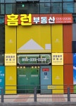 홈런부동산공인중개사사무소