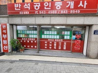 반석공인중개사사무소