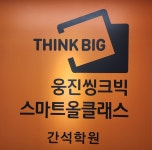 웅진씽크빅 스마트올클래스 간석학원