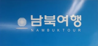 남북여행