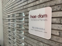 해담건축사사무소